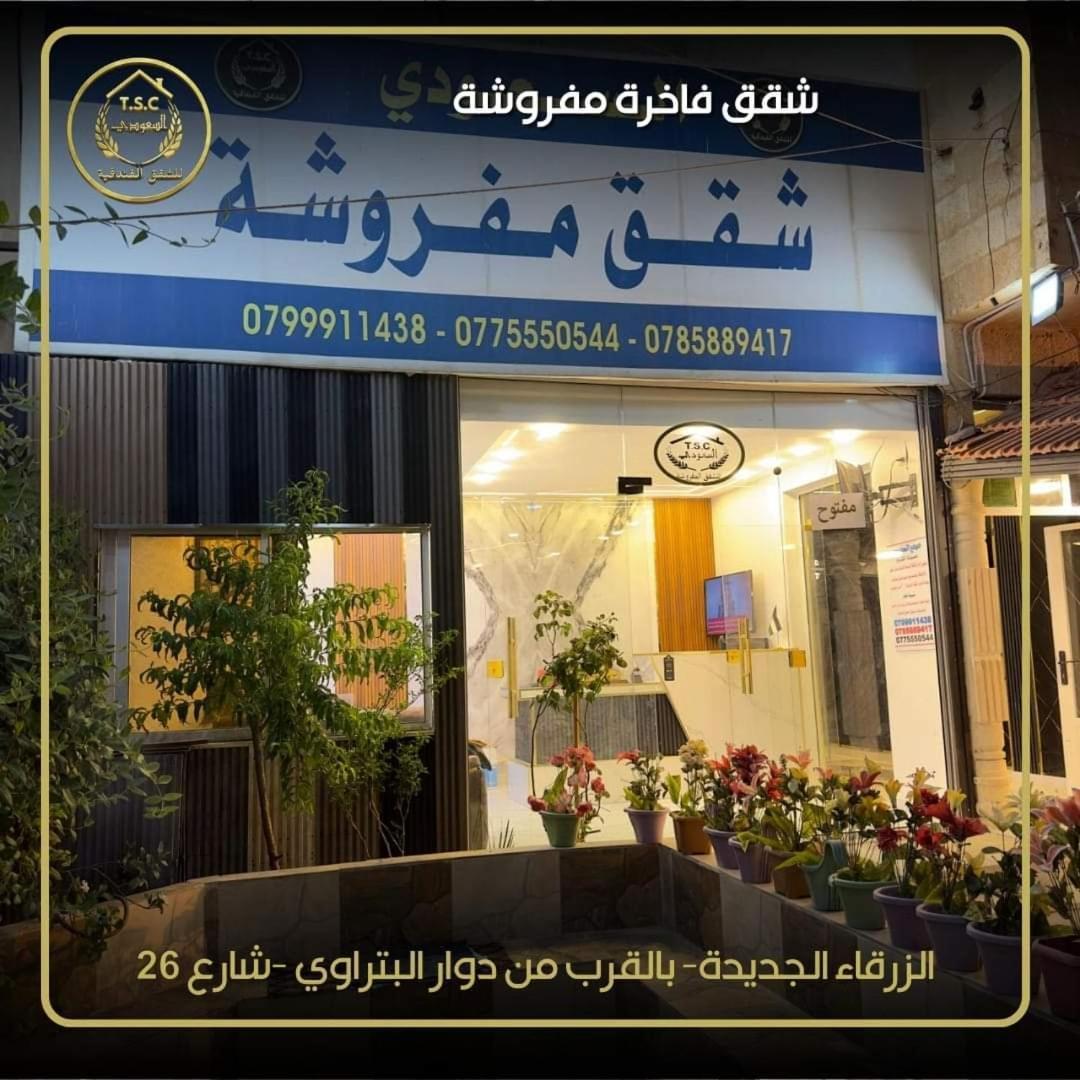 דירות אז זרקא Al Seoudi Furnished Units חדר תמונה